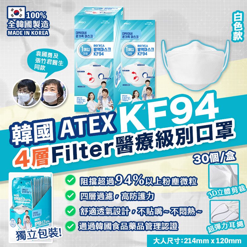 【張竹君/袁國勇醫生同款】 韓國 ATEX KF94 成人口罩 (1盒30片| 獨立包裝)  【白色】